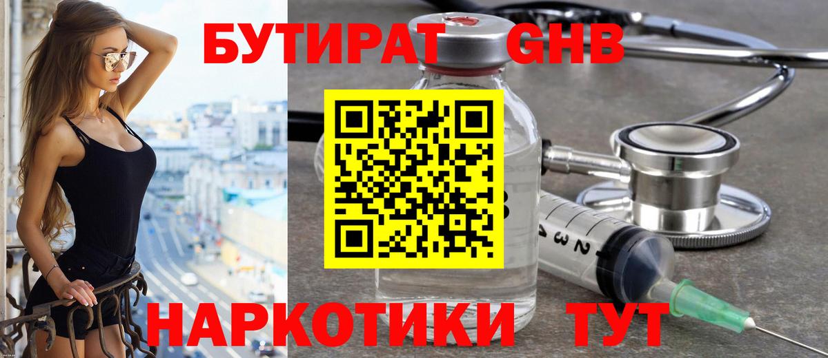 Бутират Butirat Егорьевск